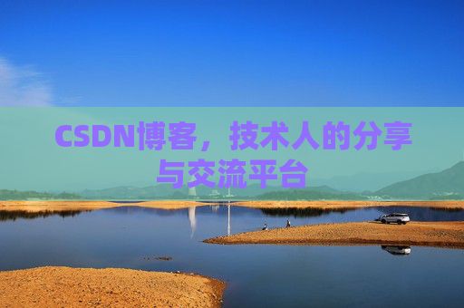 CSDN博客，技术人的分享与交流平台